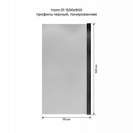 Шторка на ванну распашная Terminus Ното 02 1500х700 проф.черный, тонированная Кинешма - фото 5